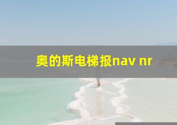 奥的斯电梯报nav nr